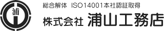 株式会社浦山工務店｜建造物総合解体工事・アスベスト除去工事