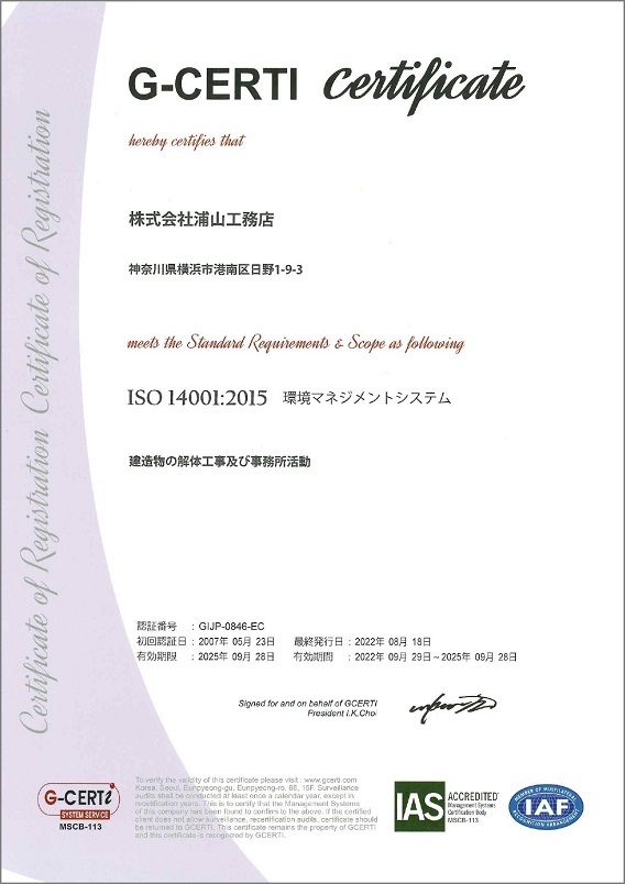 浦山工務店はISO14001：2015認定企業です