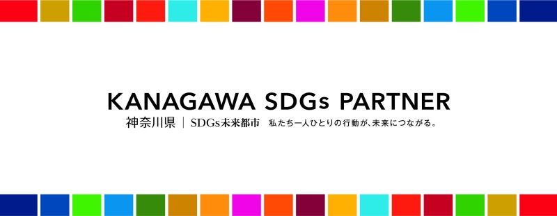 KANAGAWA SDGs PARTNER