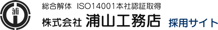 株式会社浦山工務店採用サイト